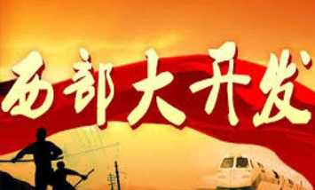 中共中央国务院关于新时代推进西部