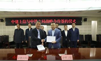 祝贺中建上信与中铁六局签署战略合